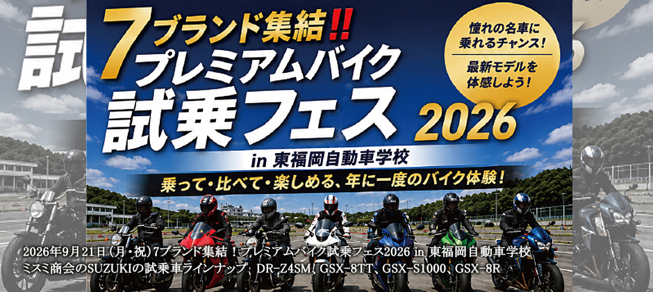 2026年9月21日（月・祝）7ブランド集結！プレミアムバイク試乗フェス2026 in 東福岡自動車学校 ミスミ商会のSUZUKIの試乗車ラインナップ　DR-Z4SM、GSX-8TT、GSX-S1000、GSX-8R